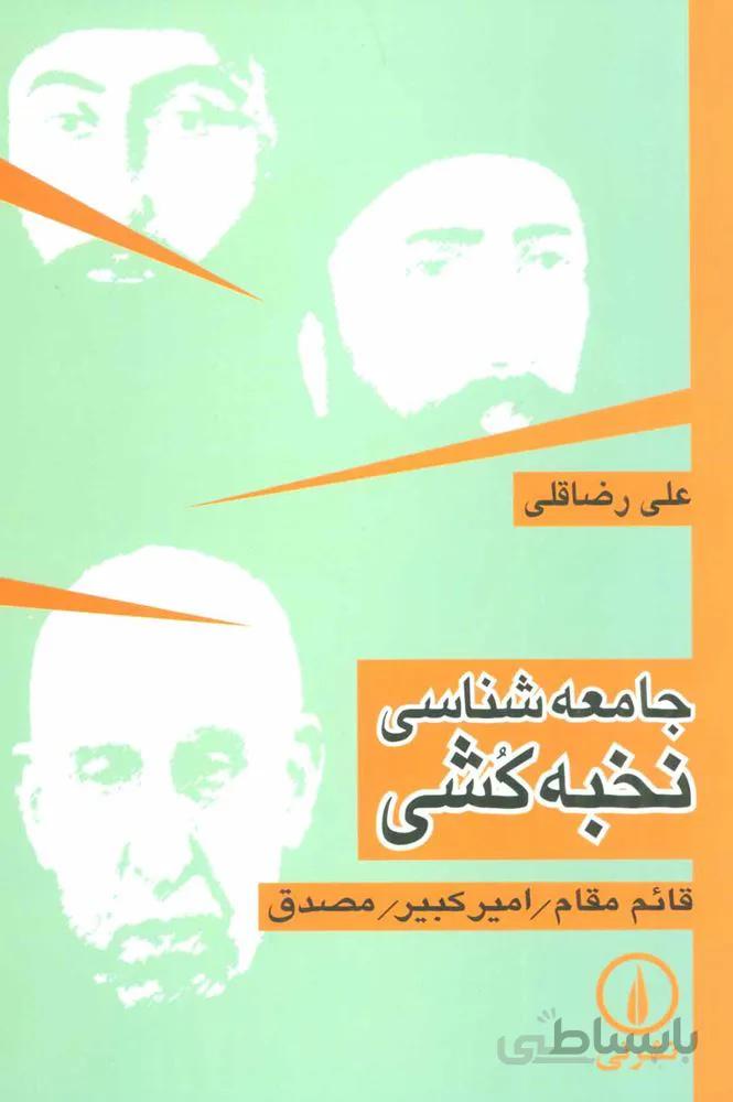 جامعه شناسي نخبه كشي (كد ناشر : 102)