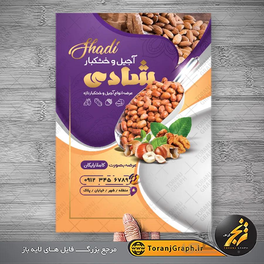 تراکت آجیل فروشی لایه باز
