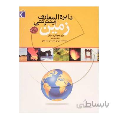 کتاب دایره المعارف اینترنتی زمین برای نوجوانان و جوانان