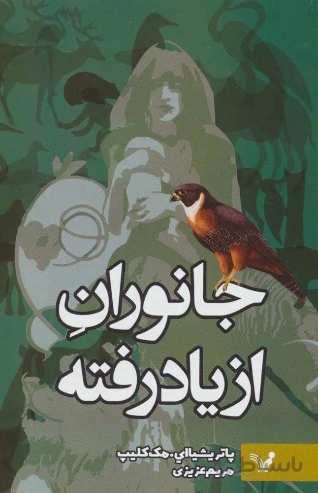 جانوران از ياد رفته (كد ناشر : 132)
