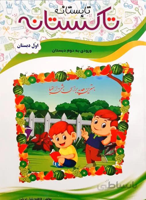 تابستانه اول دبستان ورودی به دوم دبستان (تاکستانه) انتشارات تاک کتاب