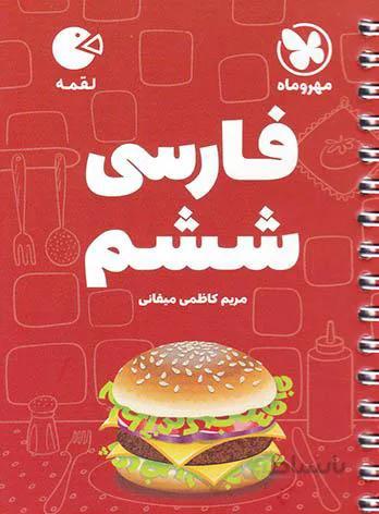 مهروماه (لقمه) - فارسي ششم
