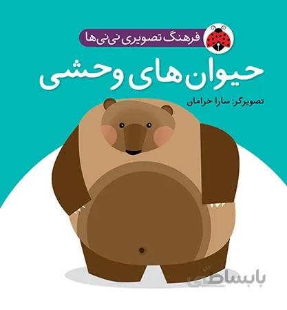 فرهنگ تصویری نی نی ها حیوان های وحشی