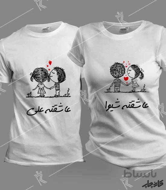 تیشرت ست عاشقته