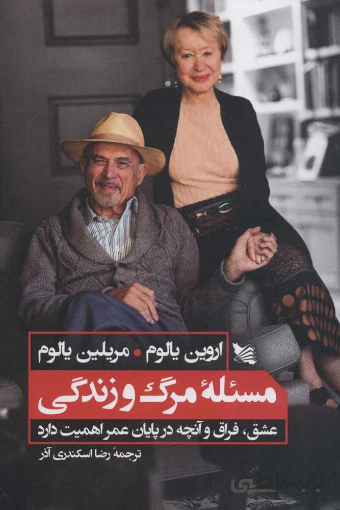 مسئله مرگ و زندگي (كد ناشر : 175)