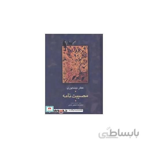 مصیبت نامه (مجموعه آثار عطار 3)