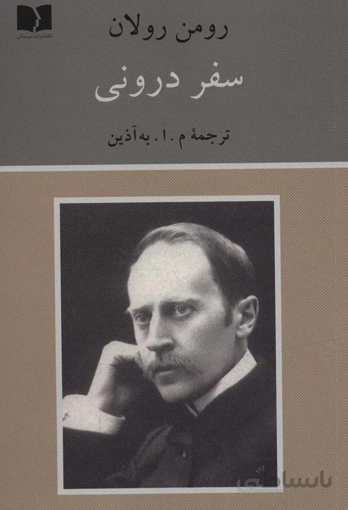 سفر درونی (کد ناشر : 171)