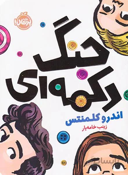 کتاب جنگ دکمه ای ا The Friendship War