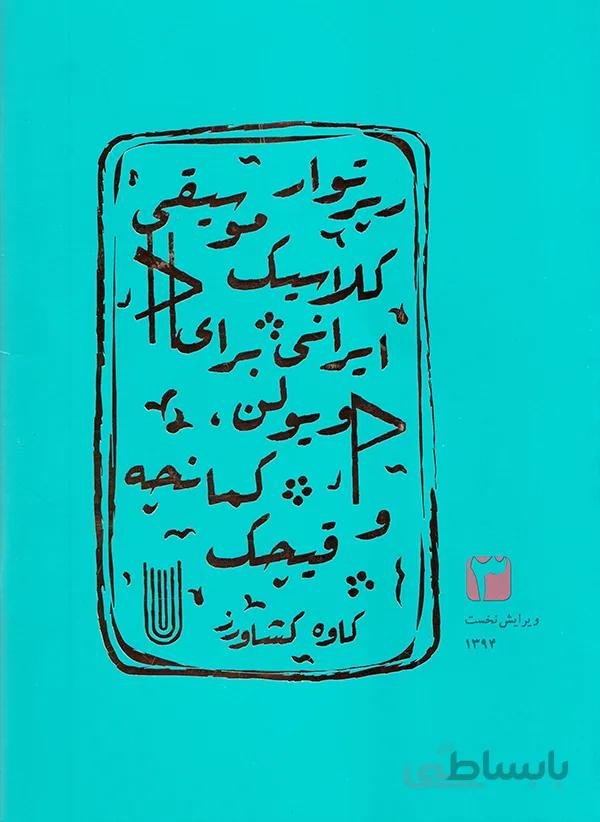 رپرتوار موسیقی کلاسیک ایرانی 3