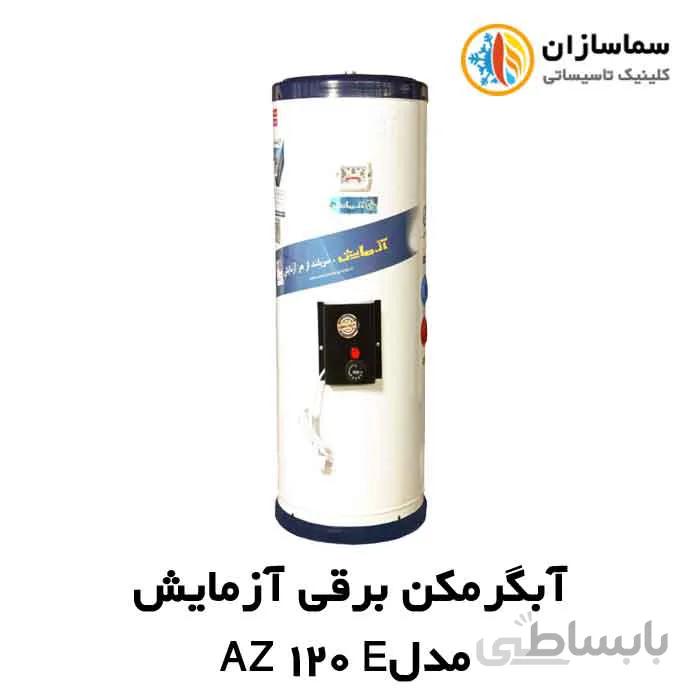 آبگرمکن برقی 120 لیتری آزمایش مدل AZ 120 E