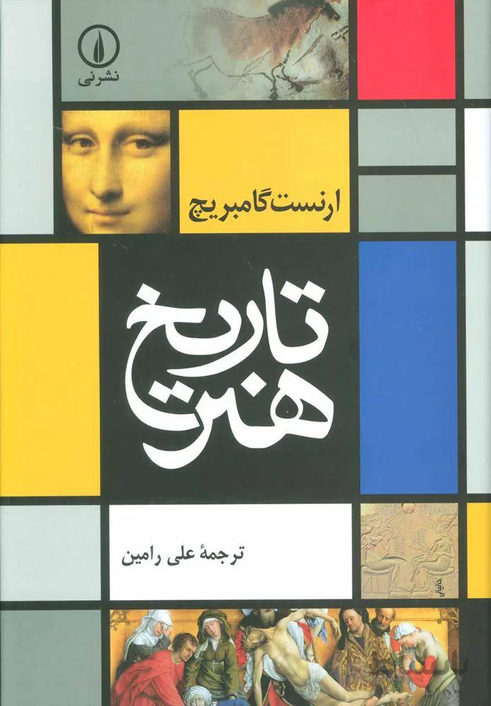 تاريخ هنر (كد ناشر : 102)