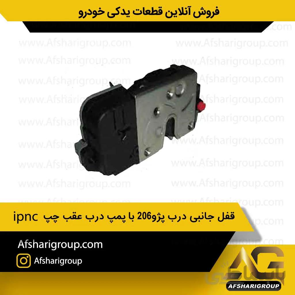 قفل جانبی درب پژو 206 با پمپ درب عقب چپ ipnc