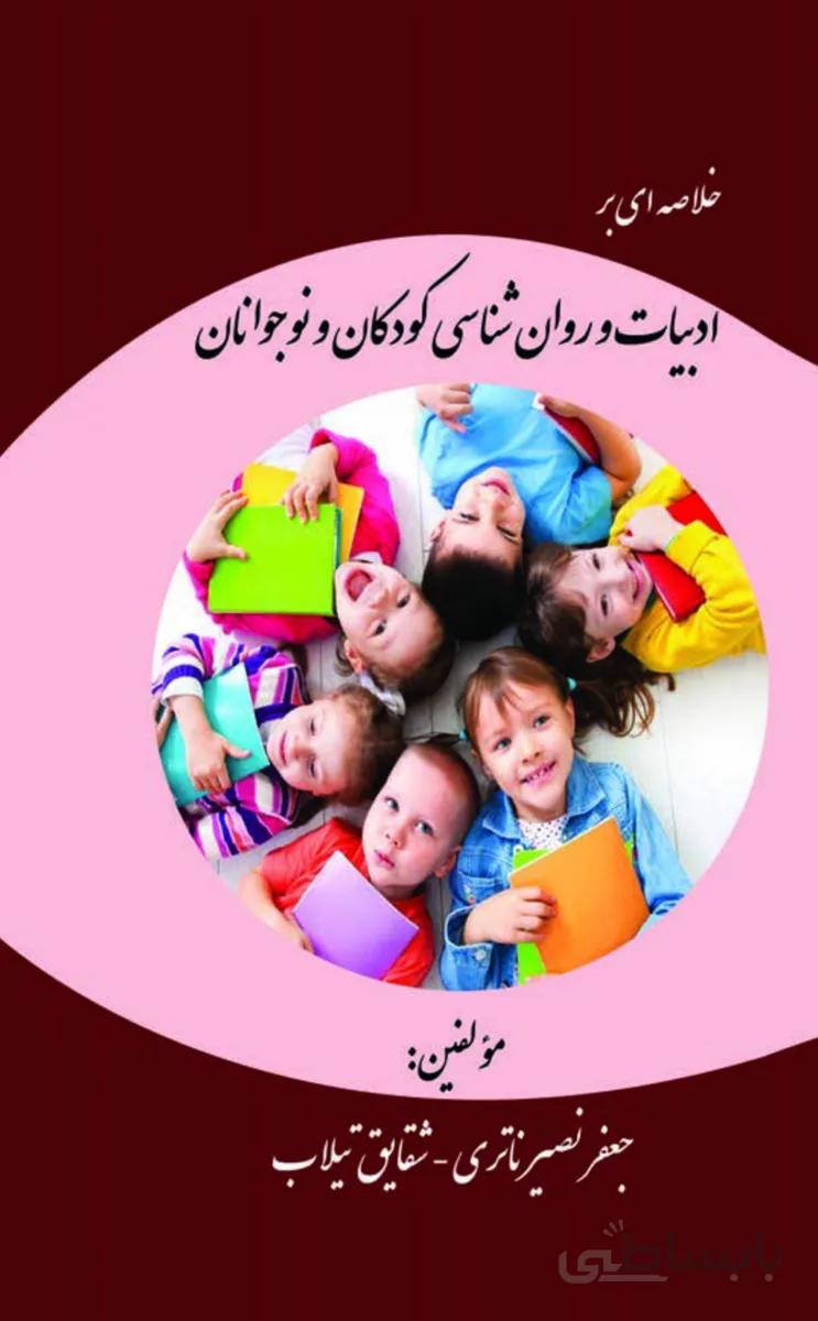 کتاب خلاصه ای بر ادبیات و روانشناسی کودکان و نوجوانان