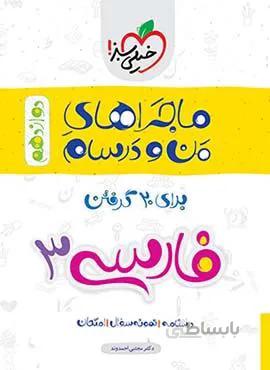 ماجراهای من و درسام فارسی 3 پایه دوازدهم (کد ناشر : 239)