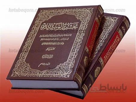 تحریر الوسیله (دو جلدی)