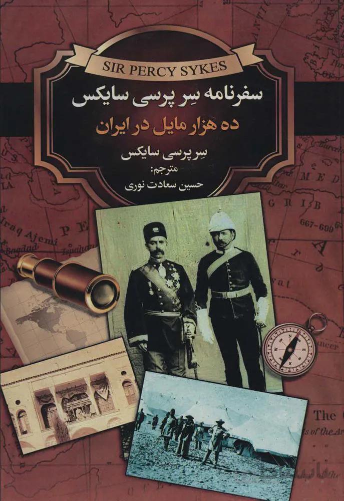 سفرنامه سر پرسي سايكس (ده هزار مایل در ایران)(كد ناشر : 151)