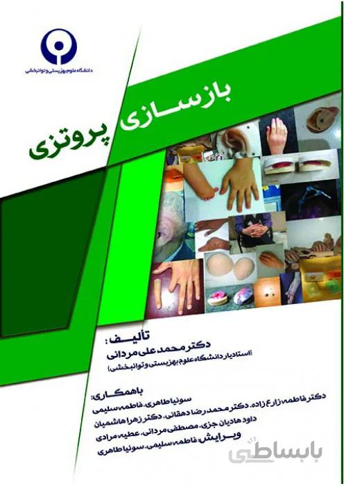بازسازی پروتزی
