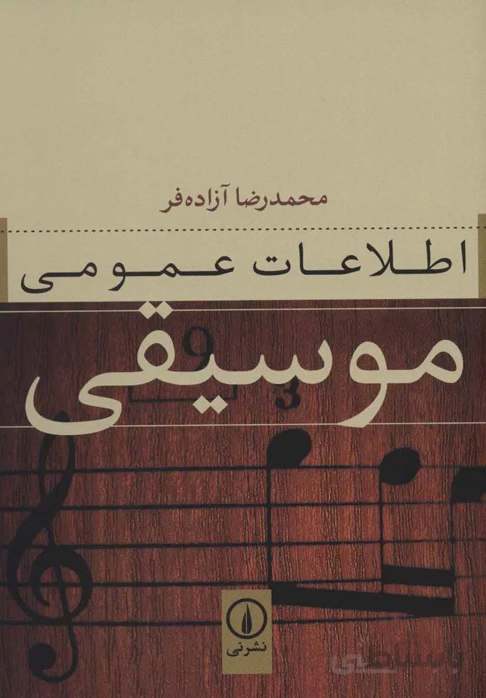 اطلاعات عمومی موسیقی (كد ناشر : 102)