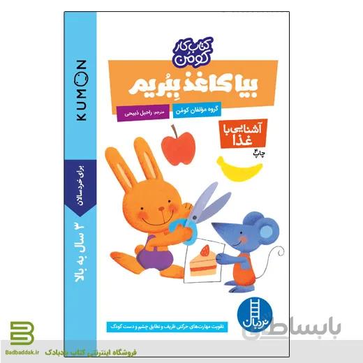 کتاب بیا کاغذ ببریم (آشنایی با غذا)