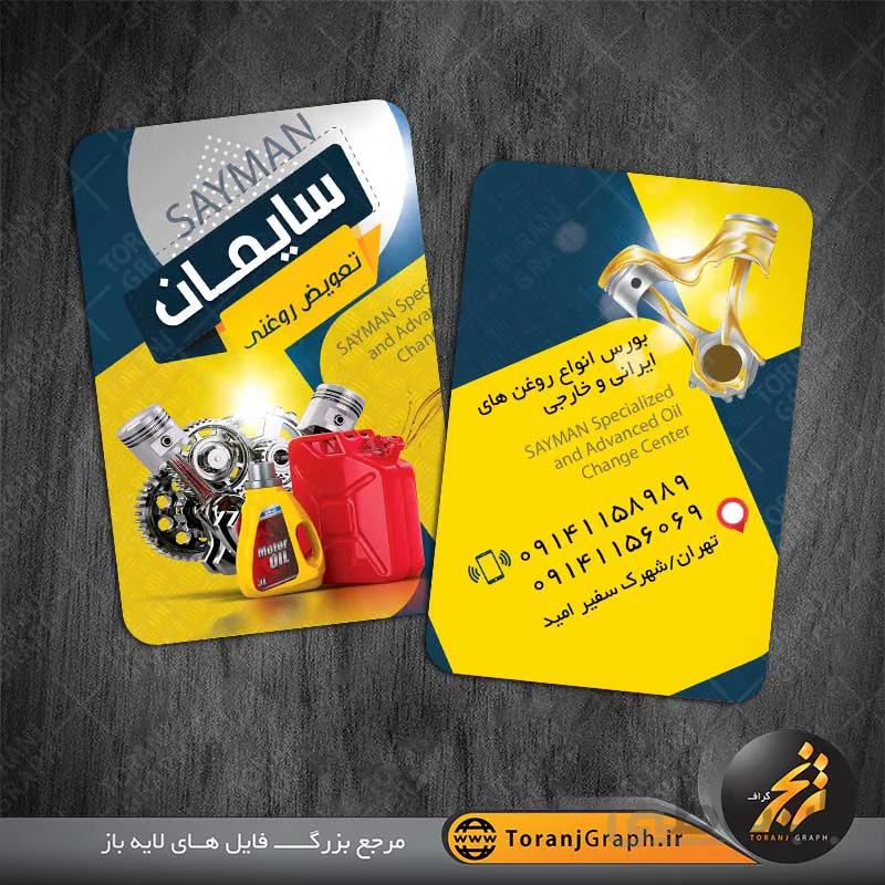 طرح کارت ویزیت تعویض روغن