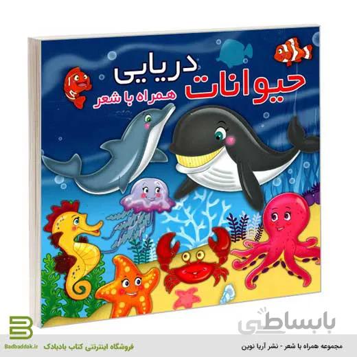 حیوانات دریایی همراه با شعر
