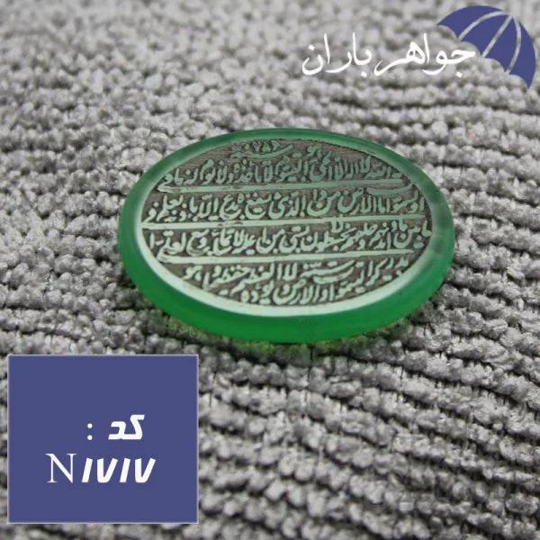 نگین عقیق سبز آیت الکرسی کد N_1717