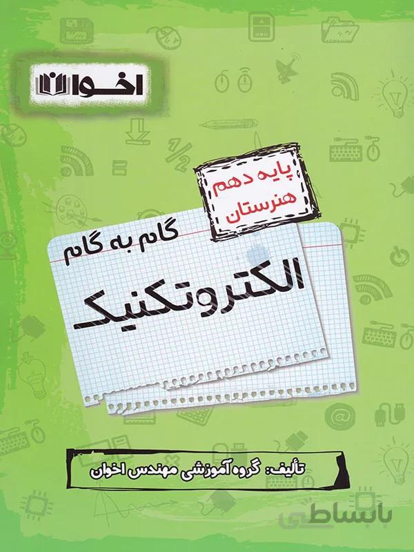 اخوان گام به گام الکتروتکنیک دهم هنرستان