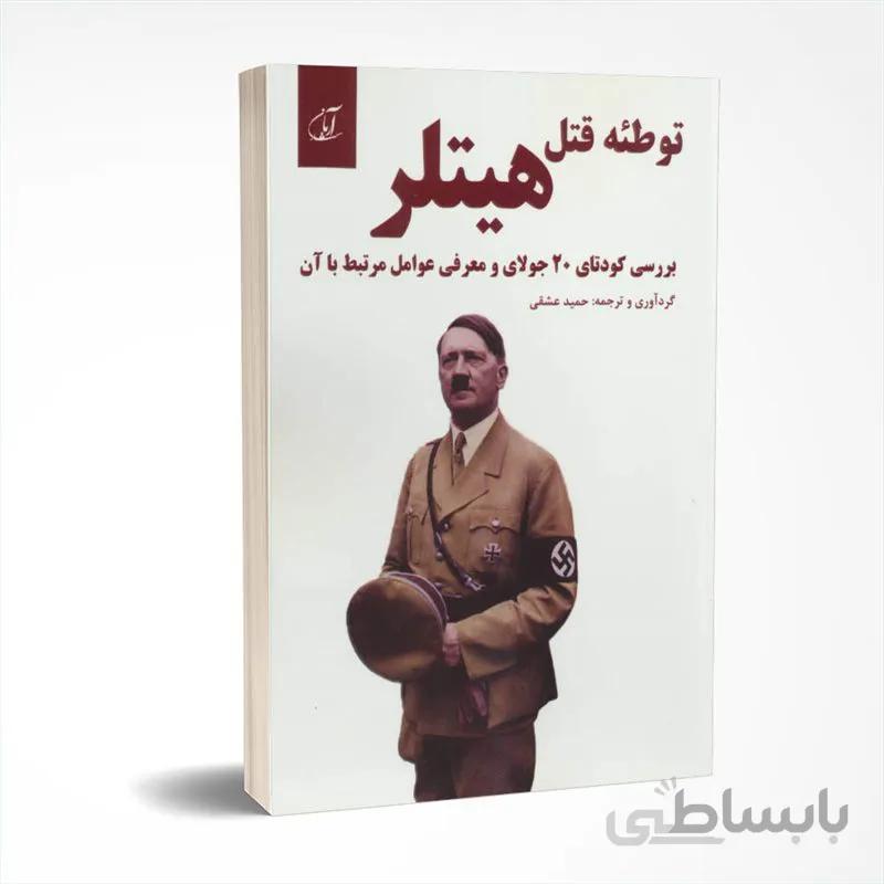توطئه قتل هیتلر