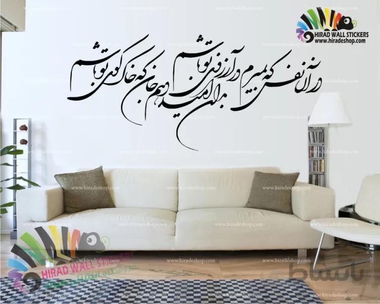 استیکر و برچسب دیواری متن و خوشنویسی شعر " در آن نفس که بمیرم در آرزوی تو باشم " کد h760