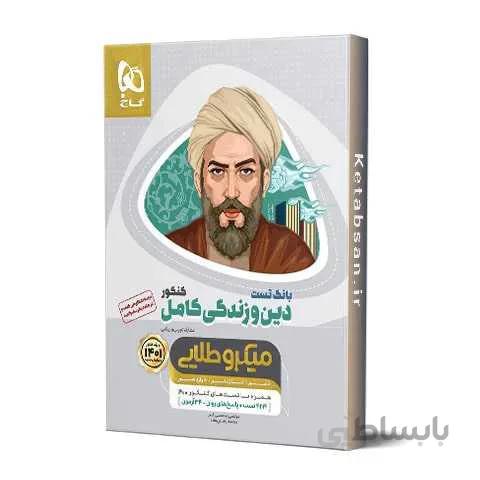 دین و زندگی کامل کنکور میکرو طلایی گاج