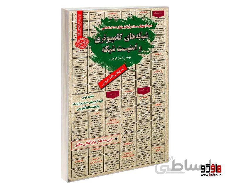 نمونه آزمونهای مستند و پرتکرار برگزار شده استخدامی شبکه های کامپیوتری و امنیت شبکه نشر رویای سبز