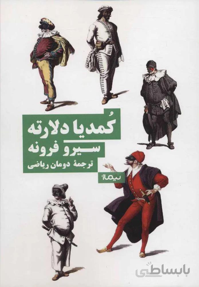 كمديا دلارته (كد ناشر : 137)