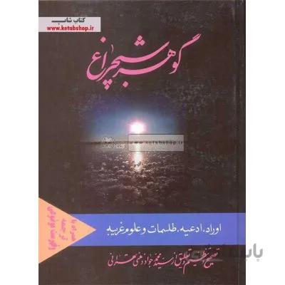 گوهر شب چراغ