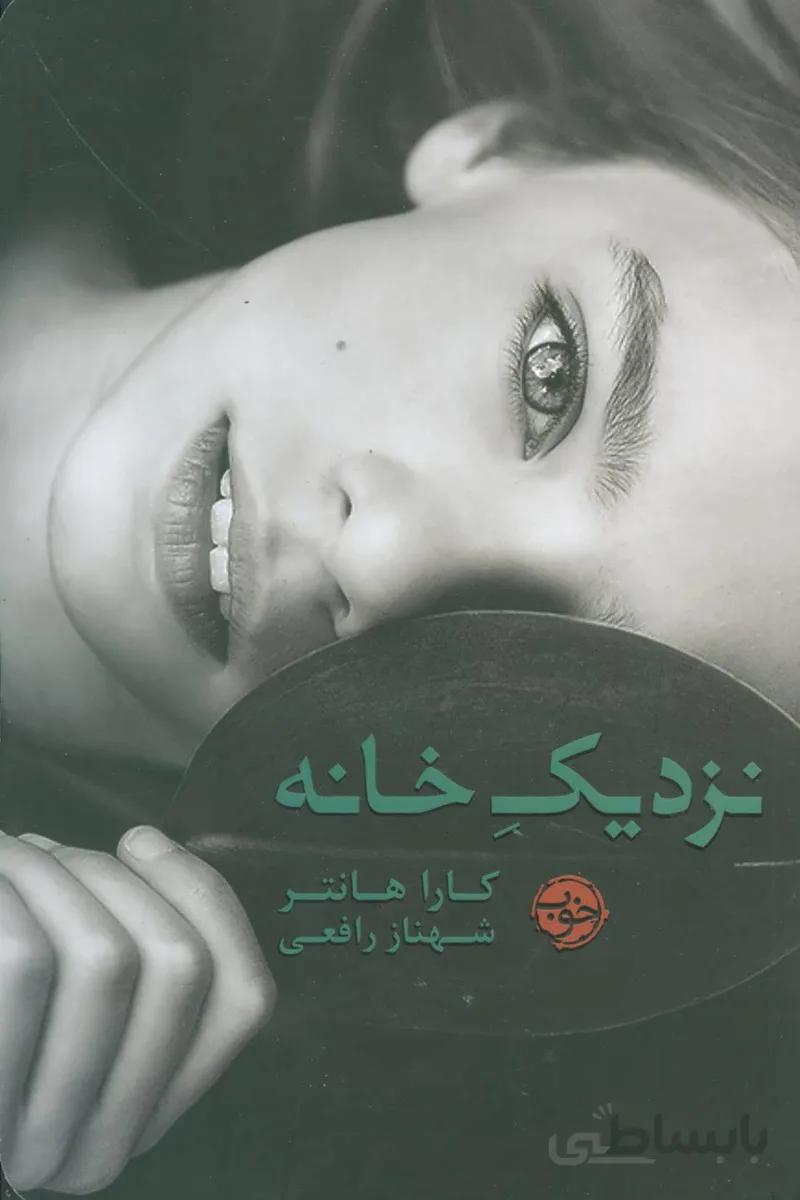 نزدیک خانه