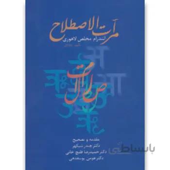 کتاب مرآت الاصطلاح