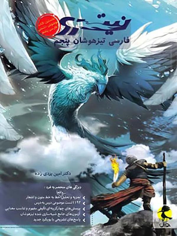 فارسی پنجم دبستان تیزهوشان نیترو پویش اندیشه خوارزمی
