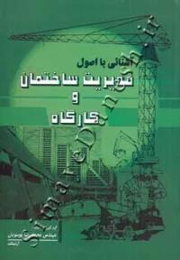 آشنایی با اصول مدیریت ساختمان و کارگاه