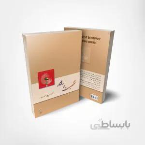 کتاب شخصیت و رفتار