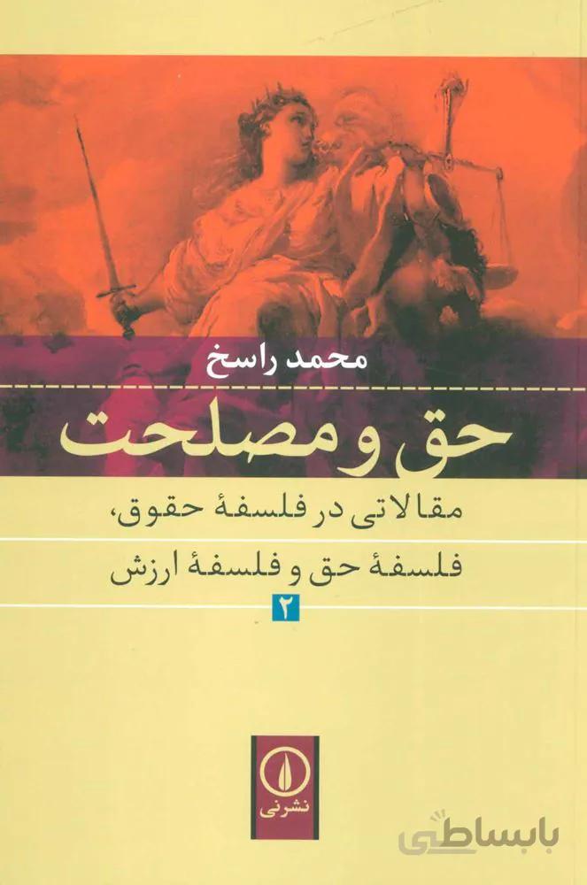حق و مصلحت (حق و مصلحت مقالاتی در فلسفه حقوق،فلسفه حق و فلسفه ارزش 2 )(کد ناشر : 102)