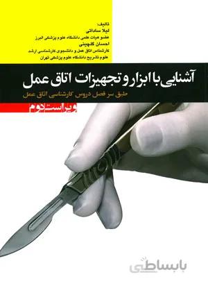 آشنایی با ابزار و تجهیزات اتاق عمل