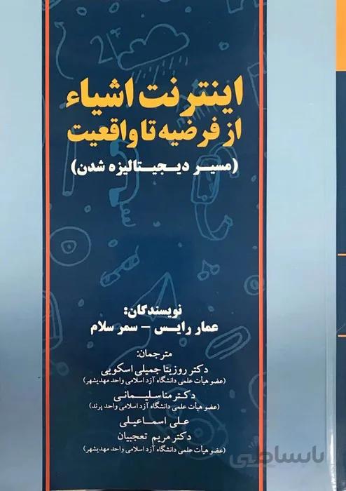 اینترنت اشیا از فرضیه تا واقعیت (مسیر دیجیتالیزه شدن)