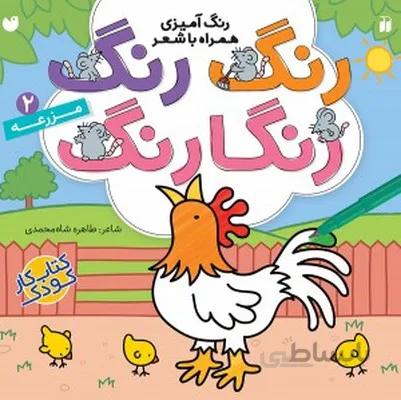 رنگ رنگ رنگارنگ 2 مزرعه
