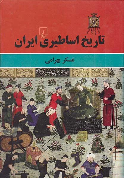تاریخ اساطیری ایران