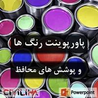 رنگ ها و پوشش های محافظ