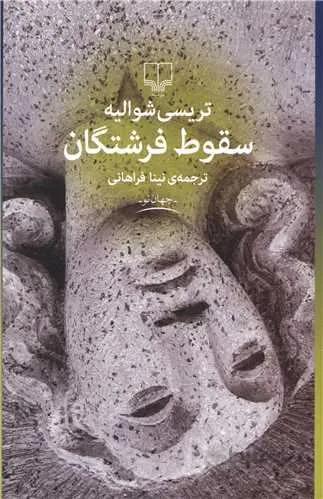 سقوط فرشتگان (کد ناشر : 101)