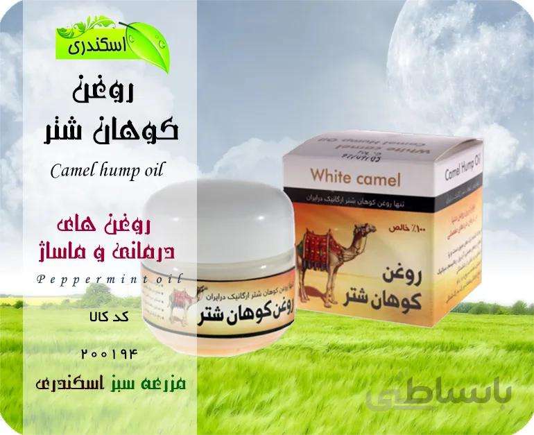 روغن کوهان شتر