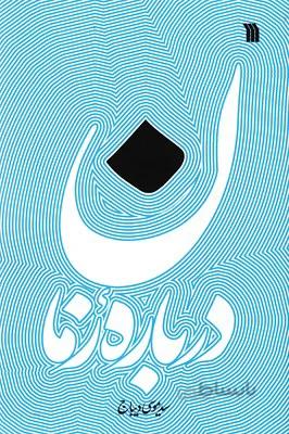 درباره زمان