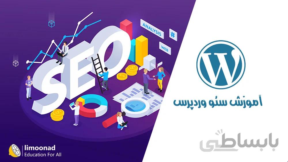 دوره آموزش سئو وردپرس