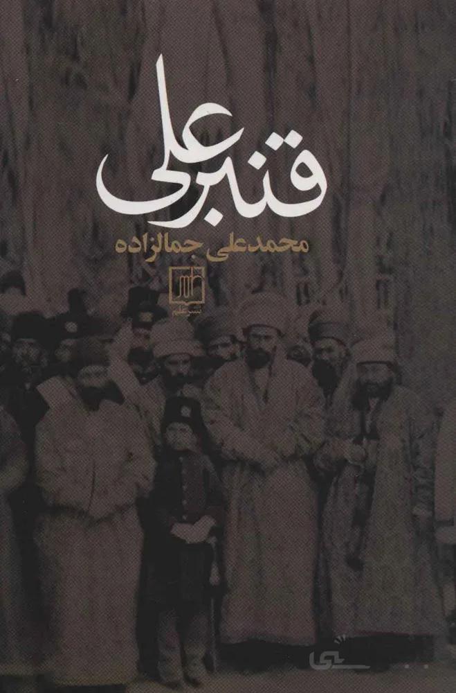 قنبرعلي (كد ناشر : 118)