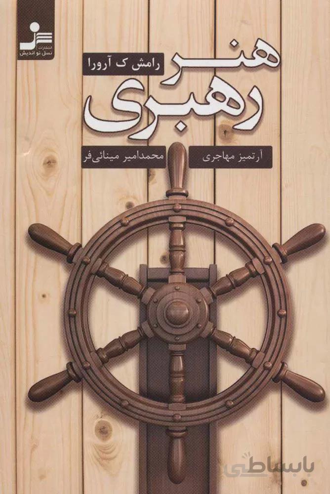 هنر رهبري (كد ناشر : 113)